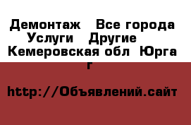 Демонтаж - Все города Услуги » Другие   . Кемеровская обл.,Юрга г.